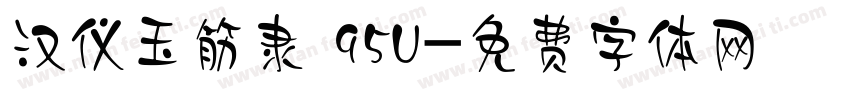 汉仪玉筋隶 95U字体转换